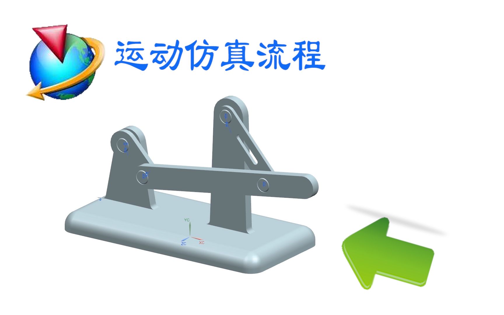     UG运动仿真操作指南
