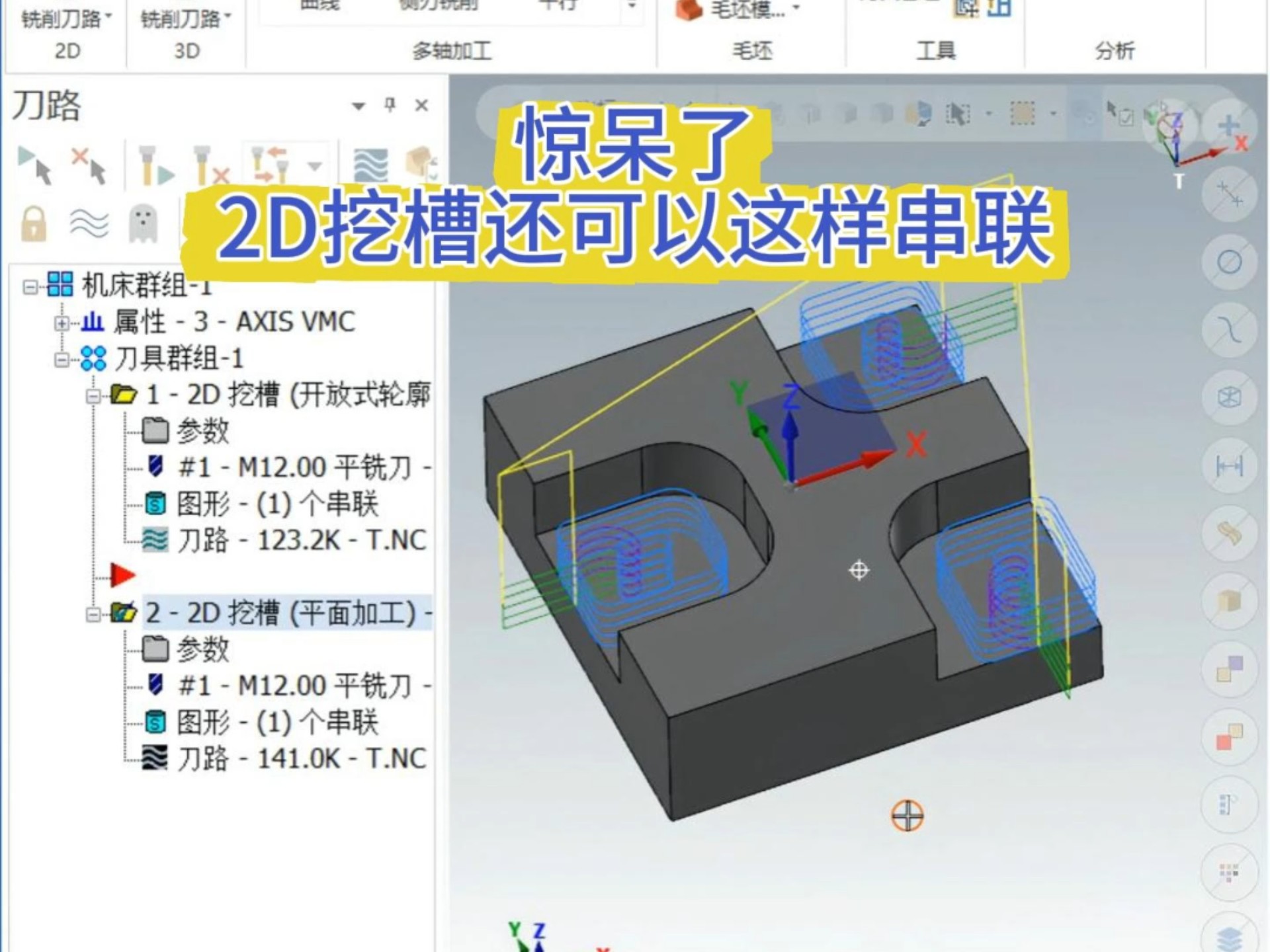 2D挖槽竟然还能这样串联操作？#MC编程视频 #mastercam教学 #cnc编程