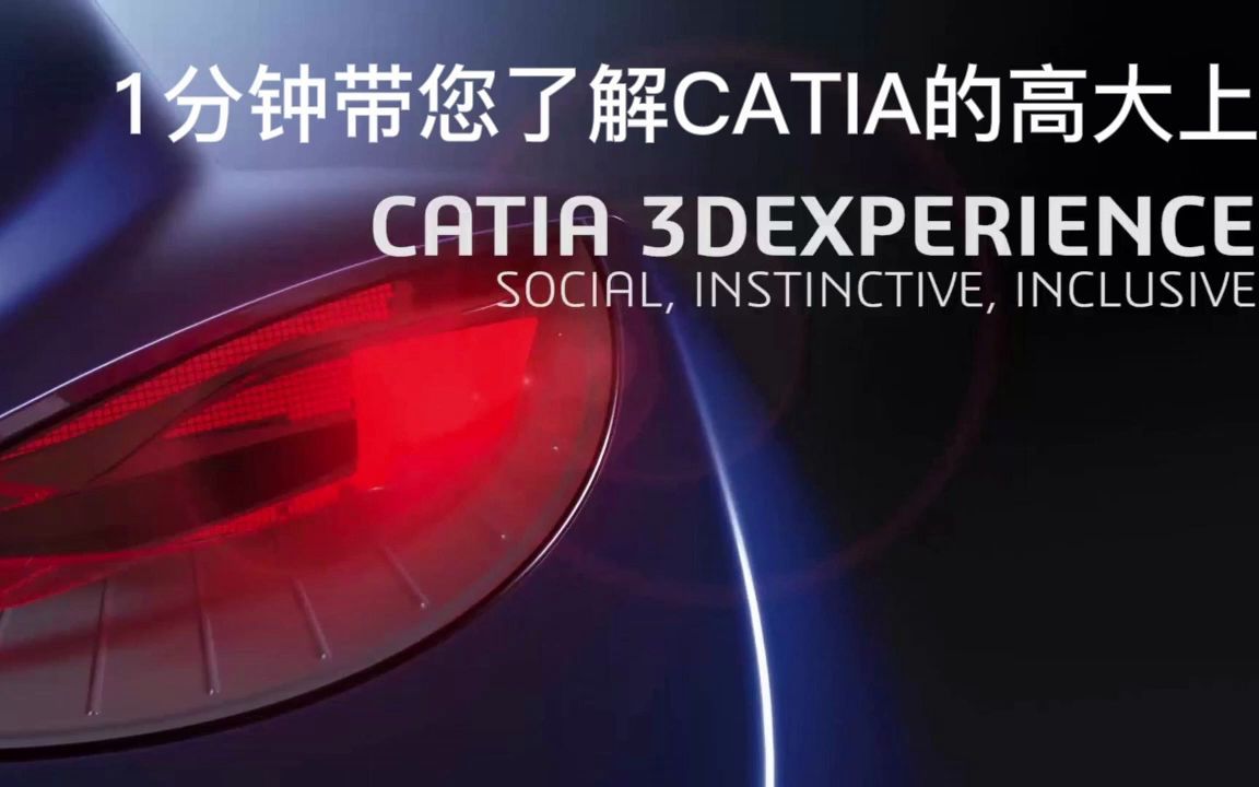 1分钟快速了解CATIA的高端功能