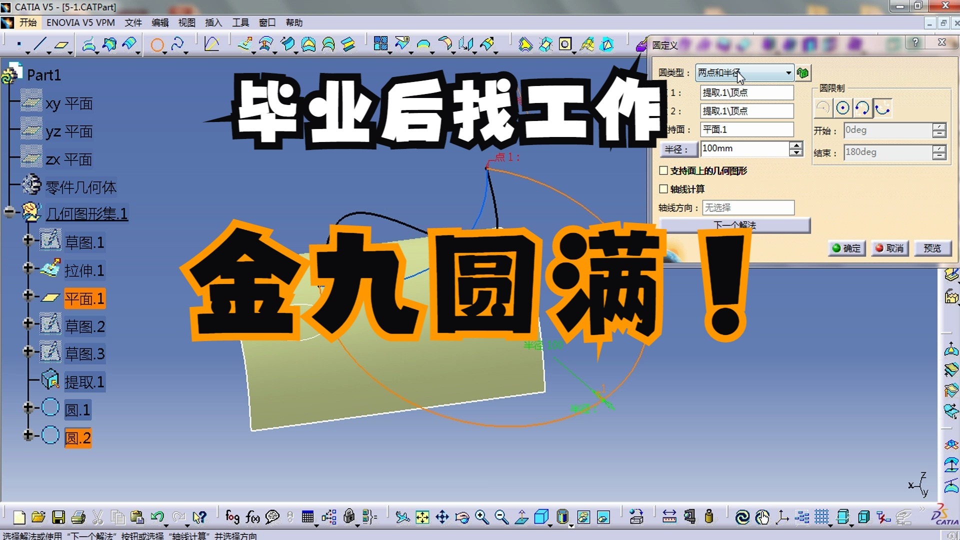 CATIA 入门到精通第53集 创成式外形设计基础曲线之圆弧详解