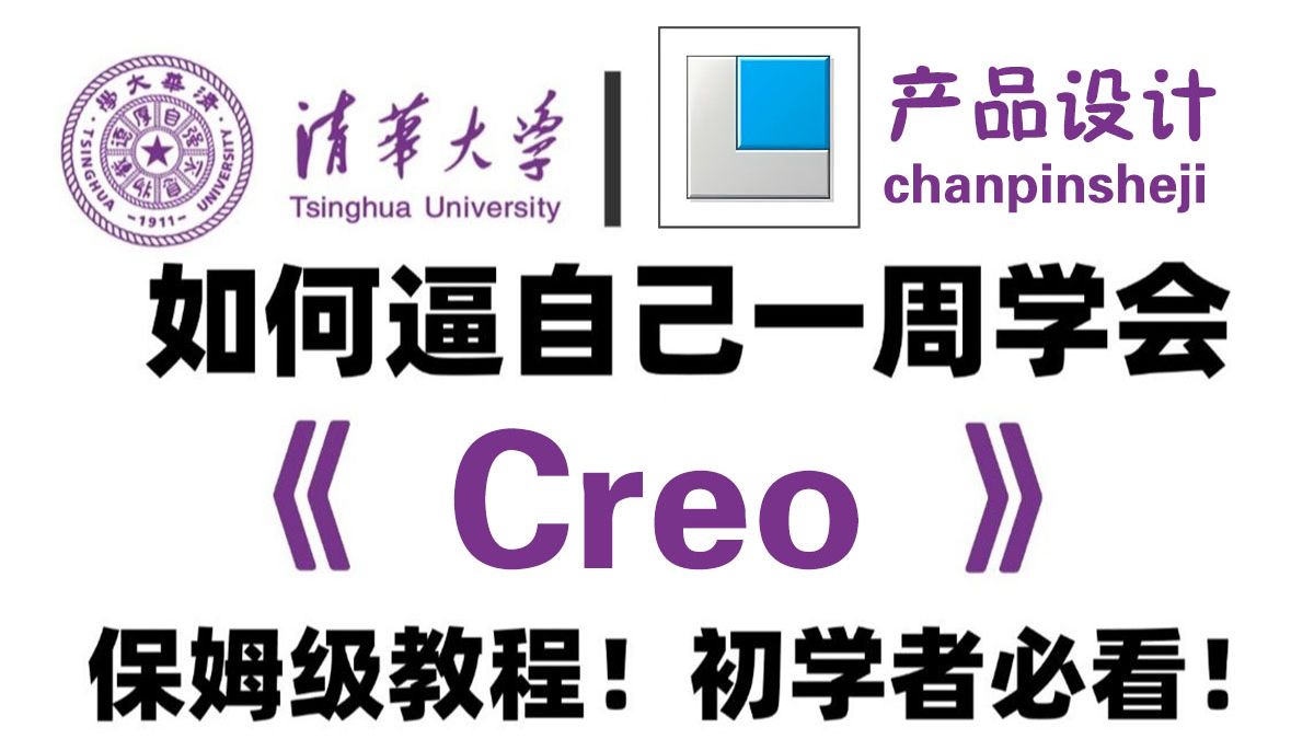 2025版Creo从零开始到精通，全程实用技巧帮你避开99%的误区