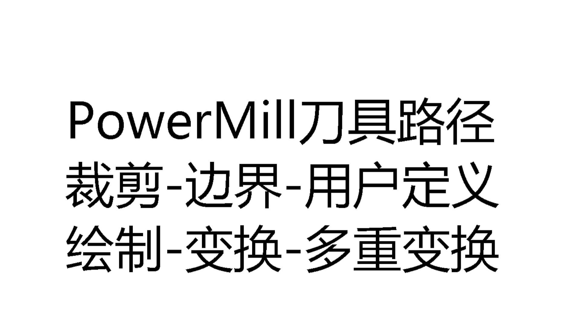 PowerMill刀具路径操作：模型区域清除、裁剪、边界设置、用户定义、绘制与多重变换