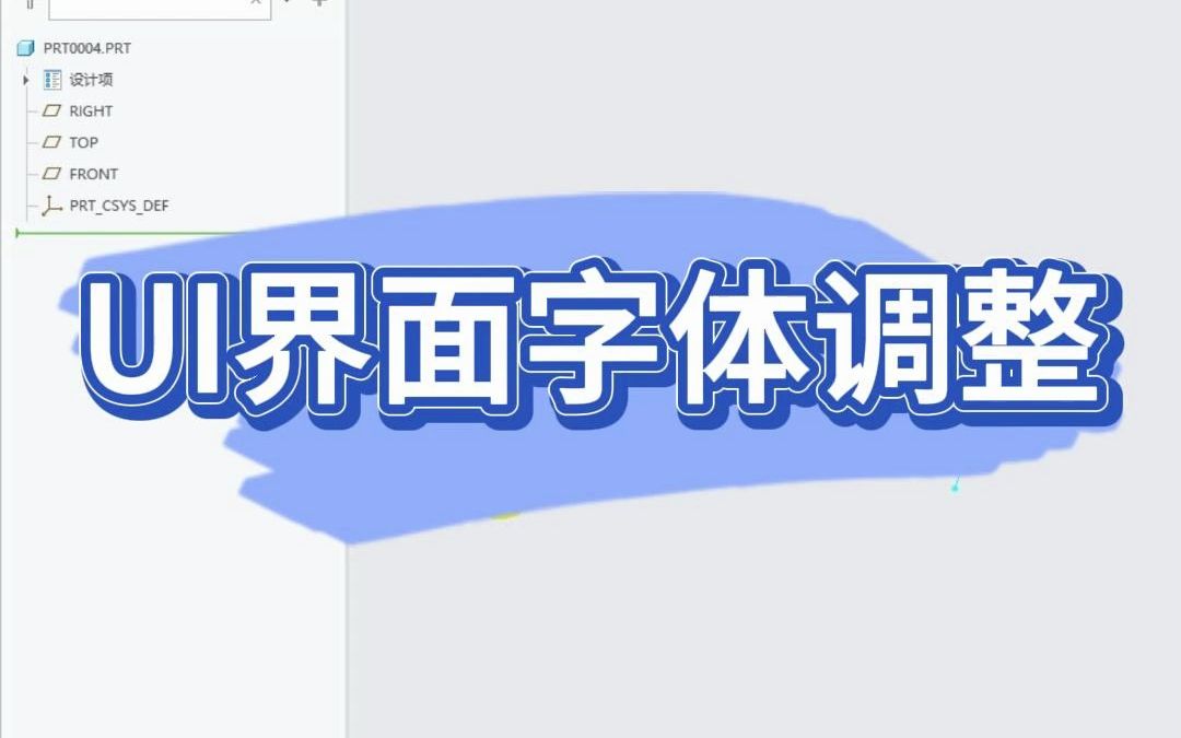 Creo和Proe命令图标字体太小怎么解决？Creo入门教程，ProE进阶指南，从零开始学设计