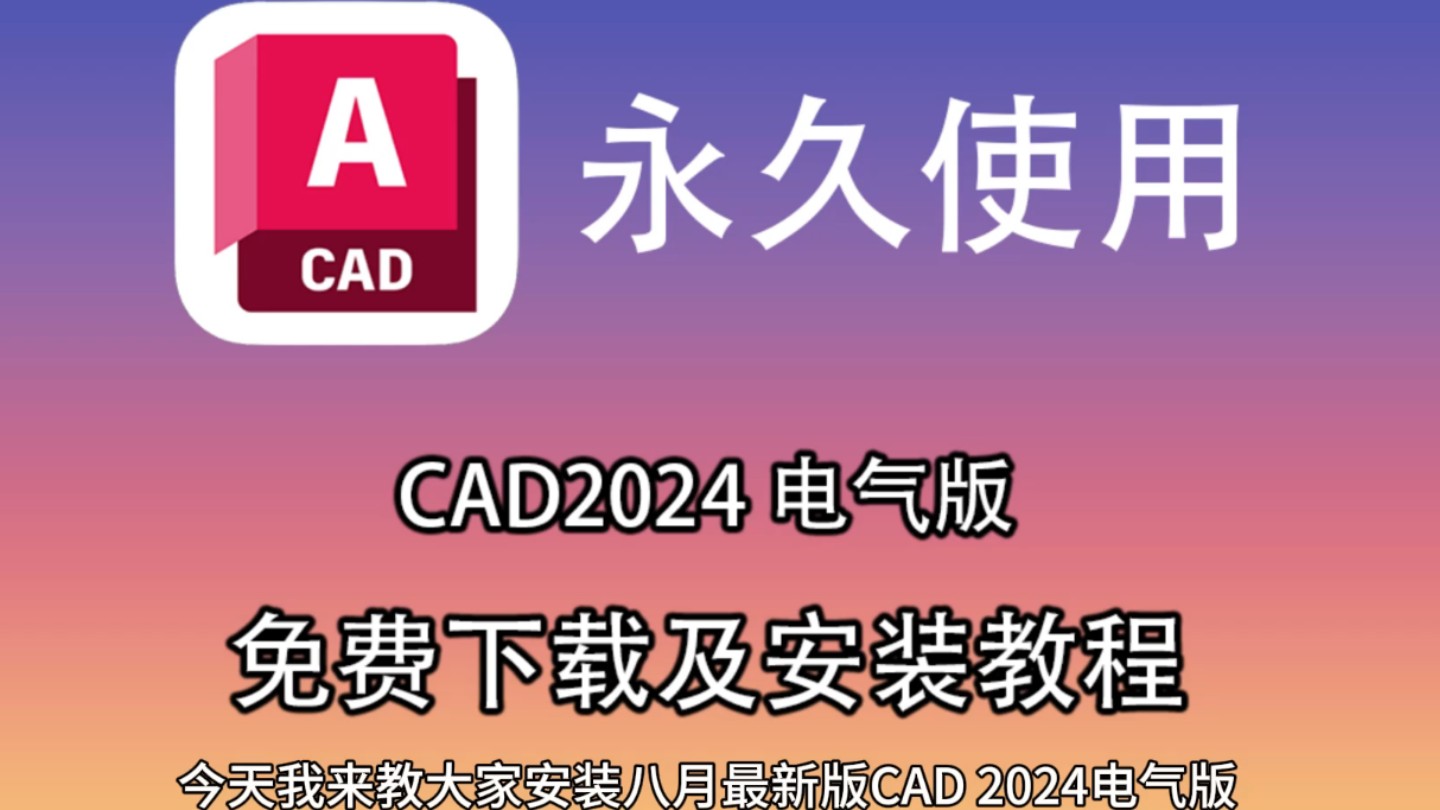     AutoCAD 2024最新安装教程，含电气版、免费直装与汉化破解版，轻松下载安装
