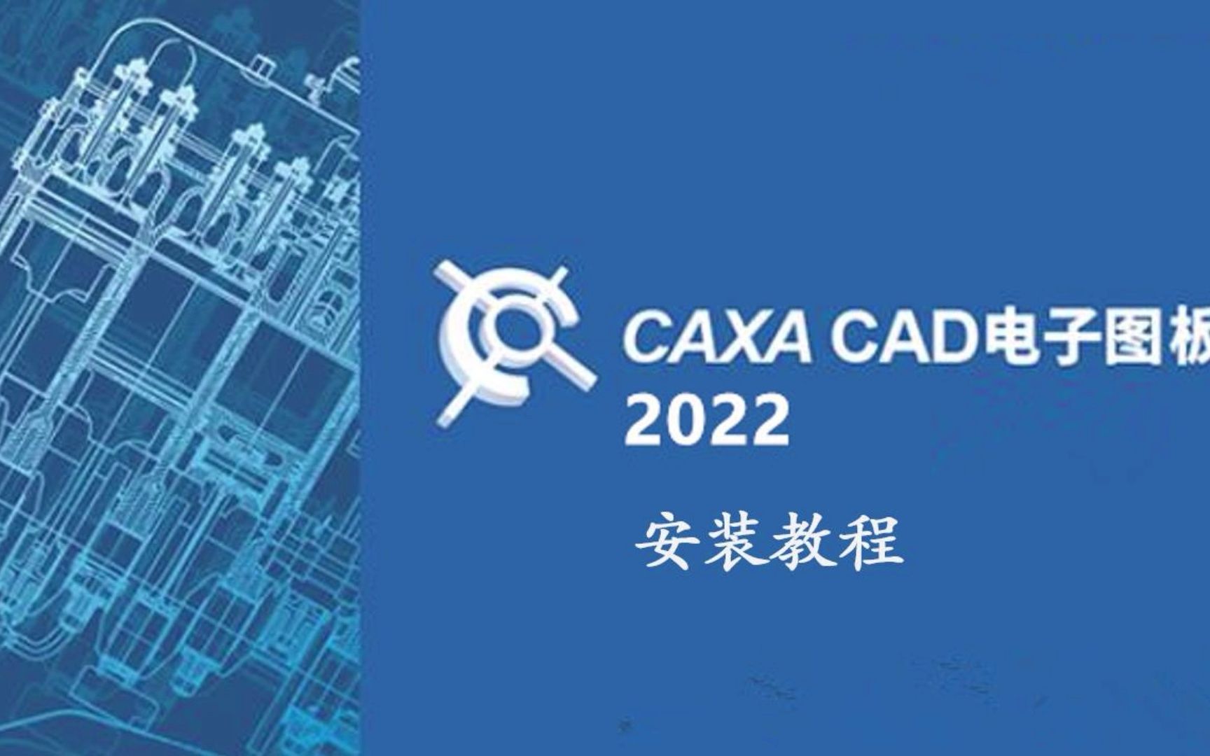 CAXA CAD2022安装教程，简单易学一看就会