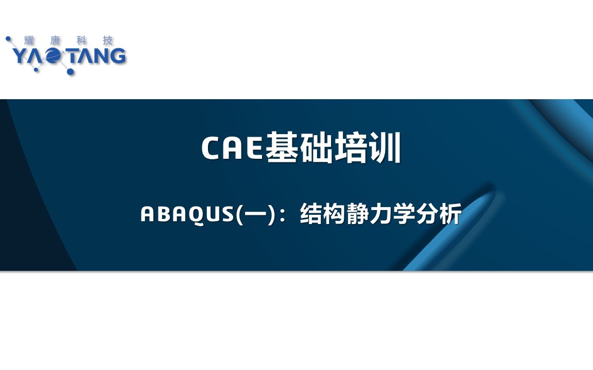     CAE基础教程 ABAQUS入门：结构静力学分析详解
