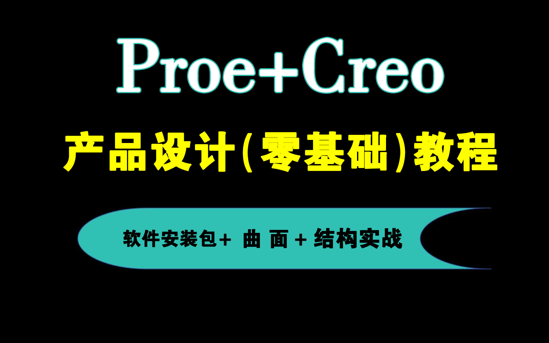     免费Proe（Creo）产品设计资料库及结构系统教学视频 Proe（Creo）毕业设计教程
