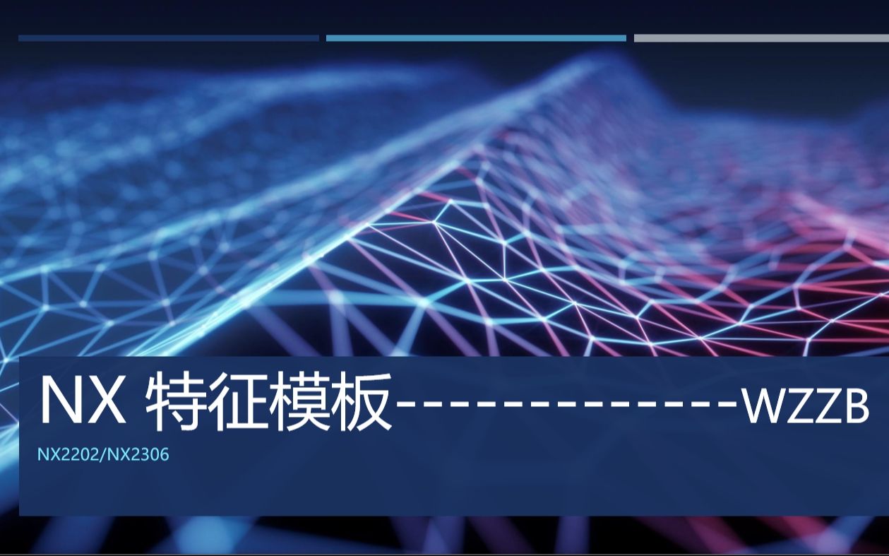     NX工程模板全面详解教程
