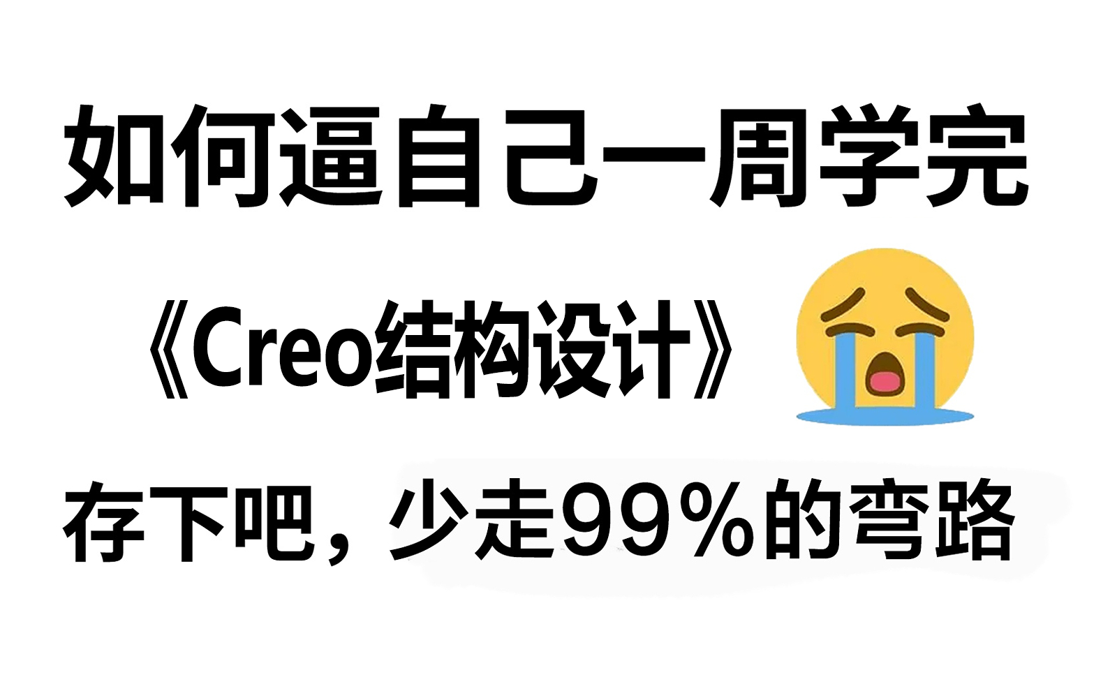 Proe（Creo）2000集全教程，B站最全面的Proe（Creo）学习资源，涵盖建模、产品设计、钣金、结构与仿真分析