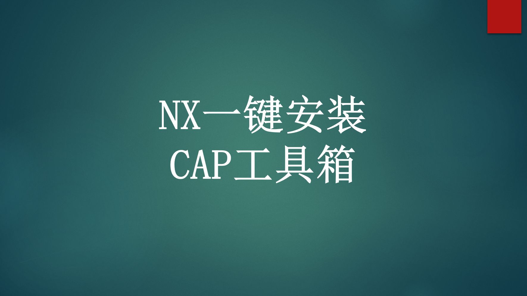 UG/NX快速安装CAP工具箱教程