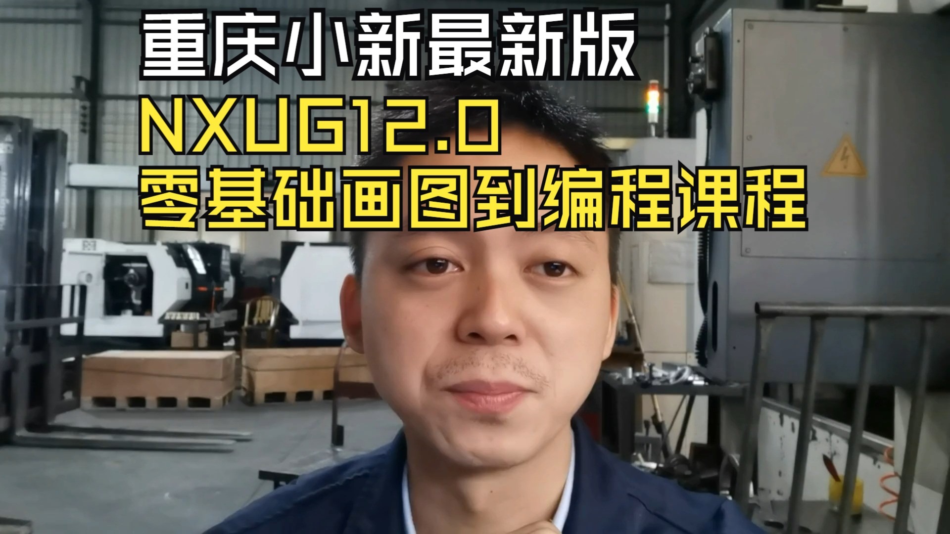     NXUG12.0 从零开始学绘图到编程课程 重庆小新 推荐收藏
