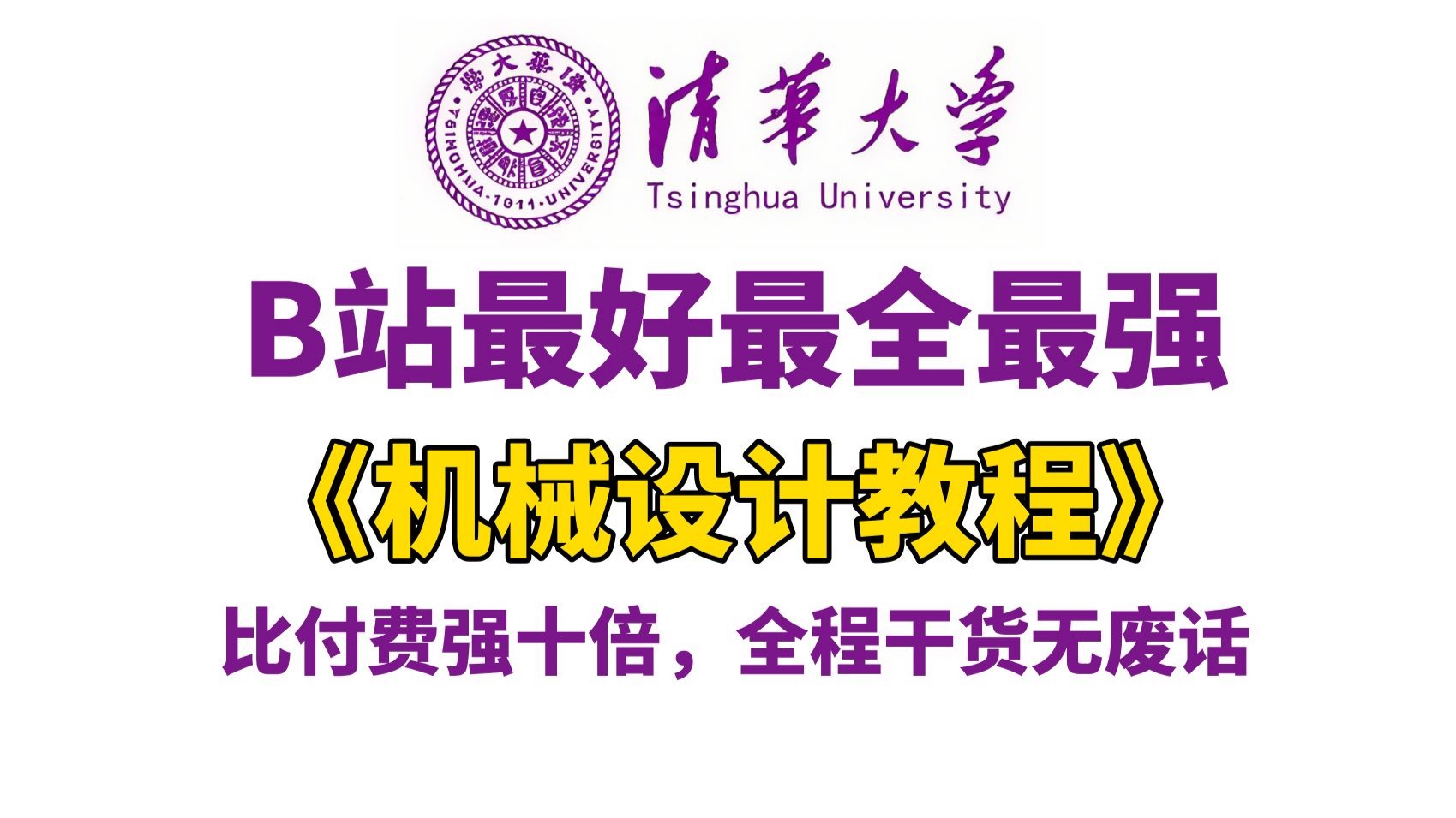     【全348集】B站最全面的2025版机械设计课程！清华大神专为零基础学员打造，讲解清晰易懂，助你避开99%的误区，学完即可上岗！学不会我退出机械行业
