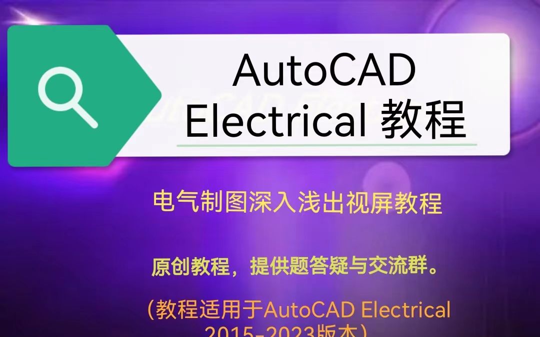 AutoCAD Electrical 2023 快速生成电缆接线图教程
