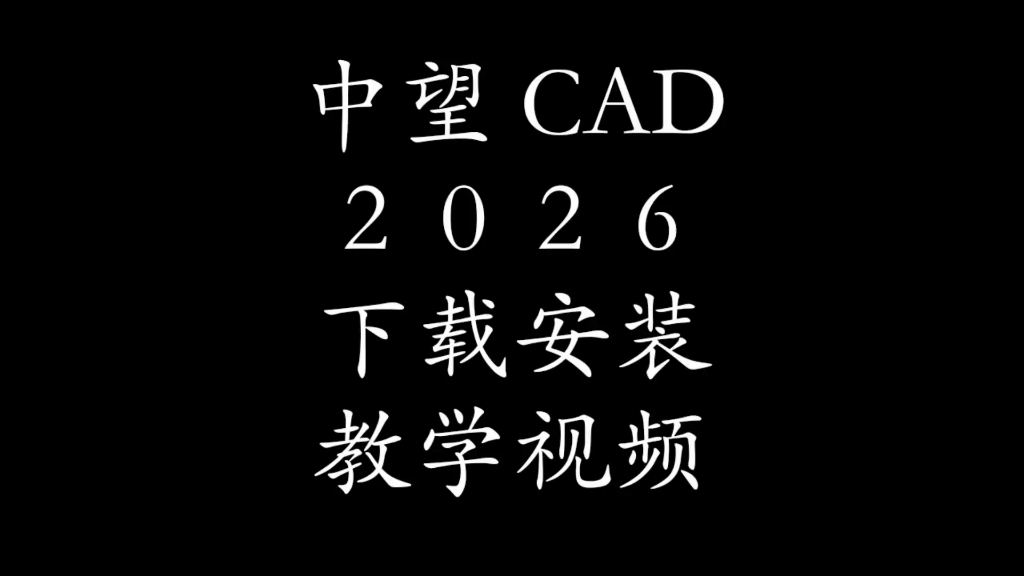     中望CAD2026安装指南！#中望CAD2026 #CAD安装教程 #软件安装
