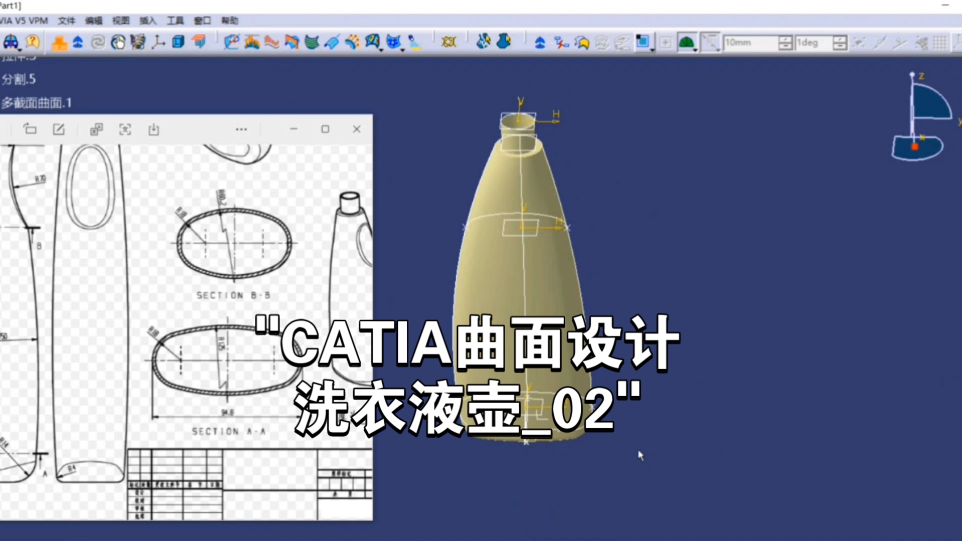 CATIA曲面设计洗衣液瓶教程第二部分