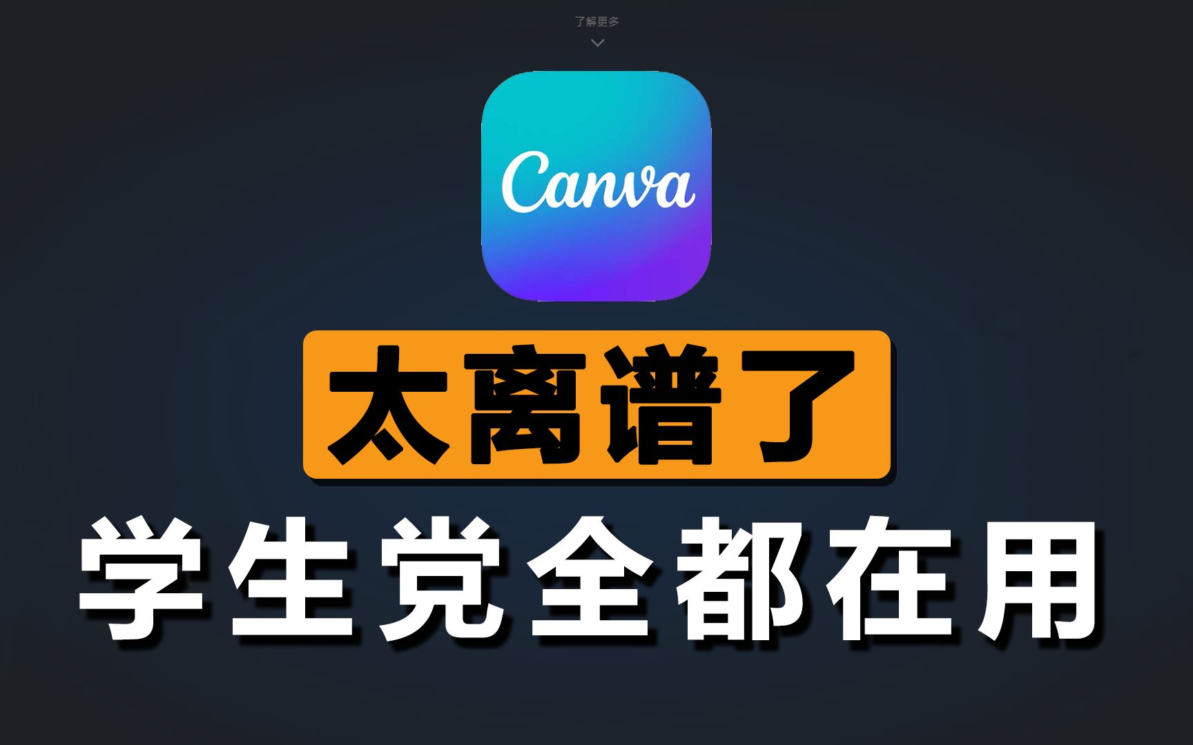 Canva可画为何如此受欢迎？它的强大之处在哪里？