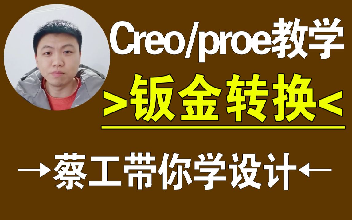 Creo实体转钣金设计，压筋与压死边技巧，产品结构设计教程，Creo在线学习，一加一教育