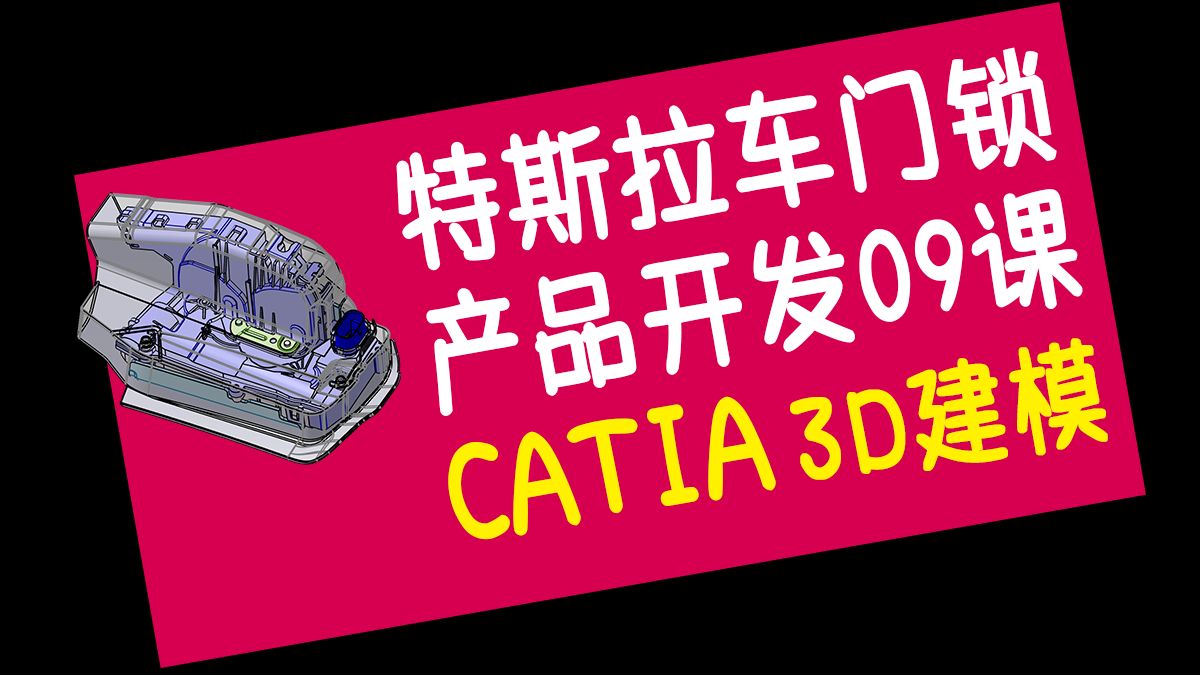 特斯拉车门锁开发第9课 CATIA三维建模教程