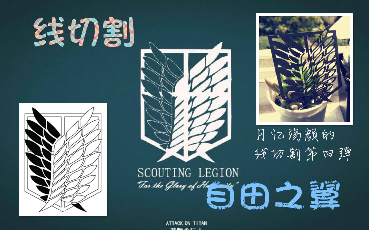月忆殇颜 线切割 自由之翼