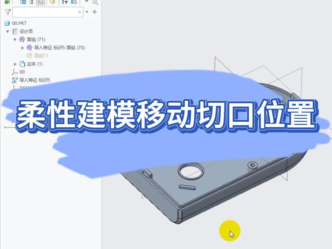 Proe Creo 柔性建模如何调整移动切口位置