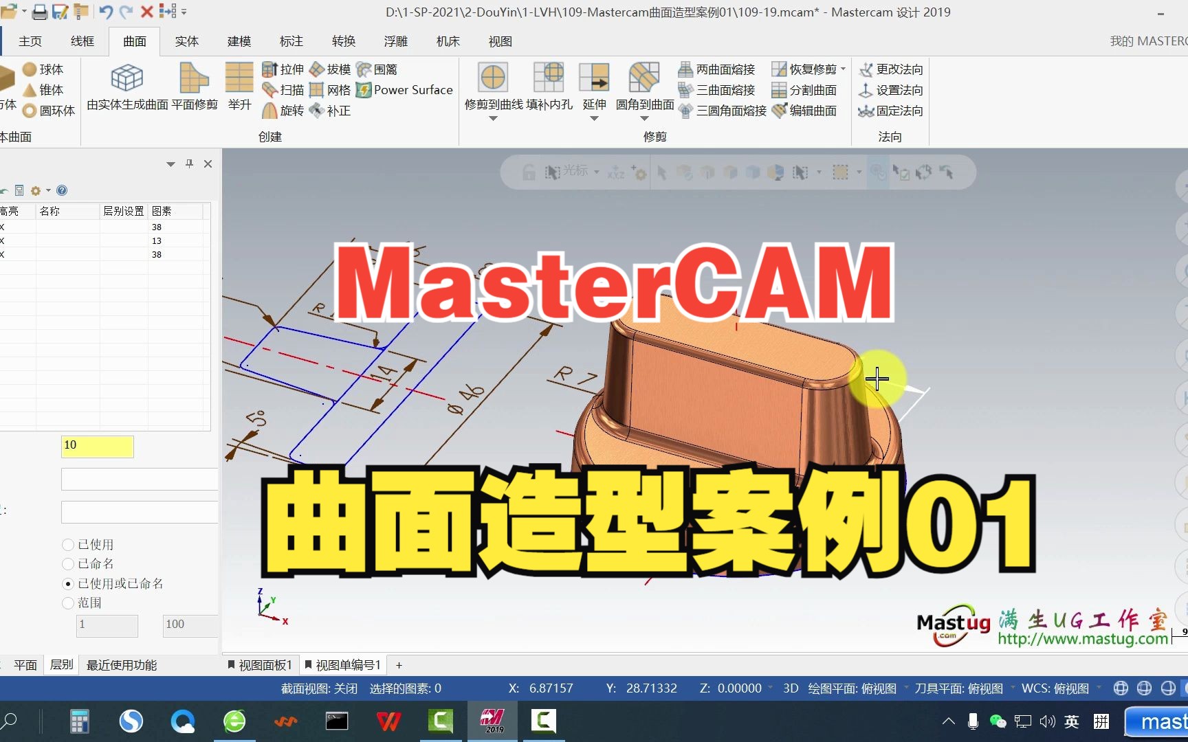 Mastercam曲面设计实战教程第01集