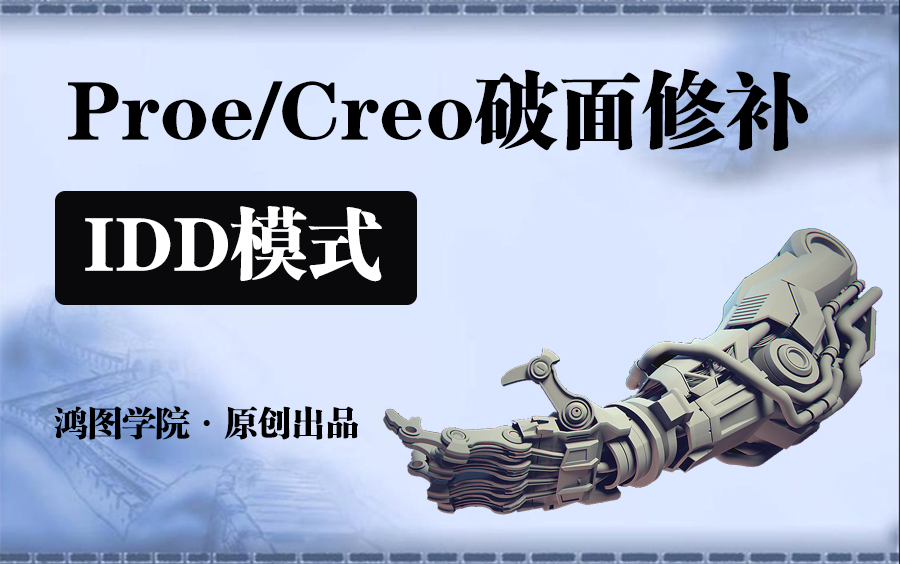     Proe/Creo破面修复技巧 IDD模式详解
