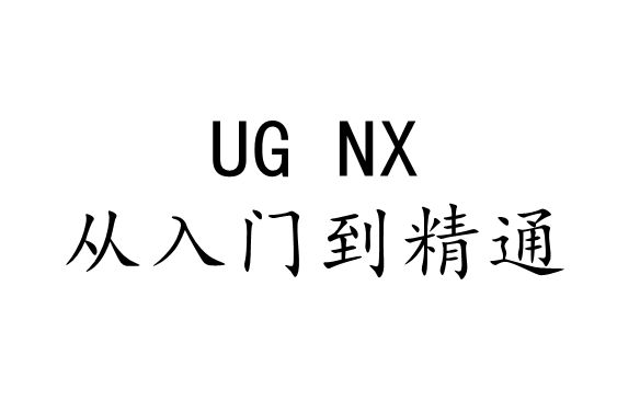 UG NX 入门到精通全面学习教程
