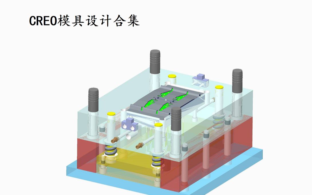 CREO模具设计合集 东湖精心制作