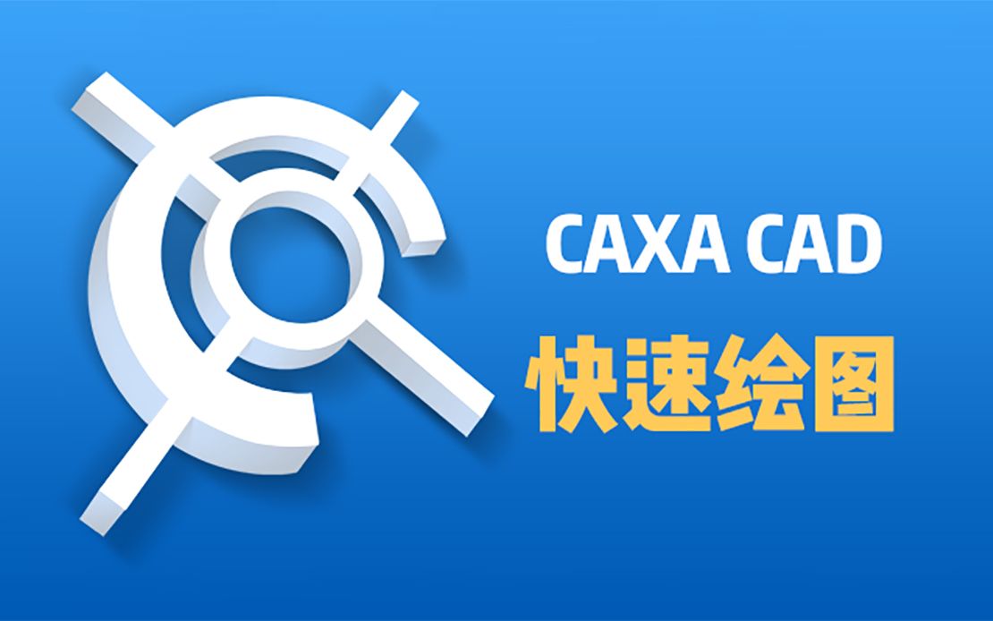 零基础也能学！CAXA CAD快速绘制二维图纸教程