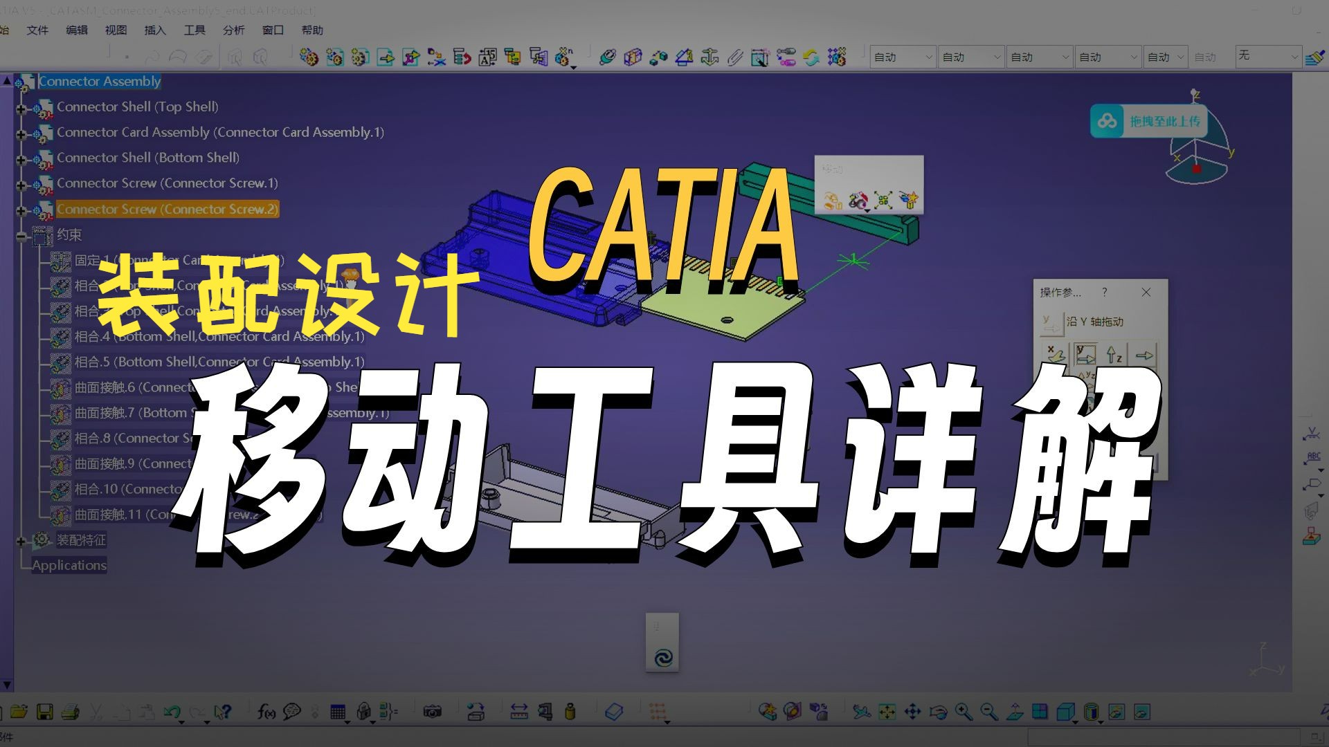     CATIA新手入门教程——装配设计移动工具详解
