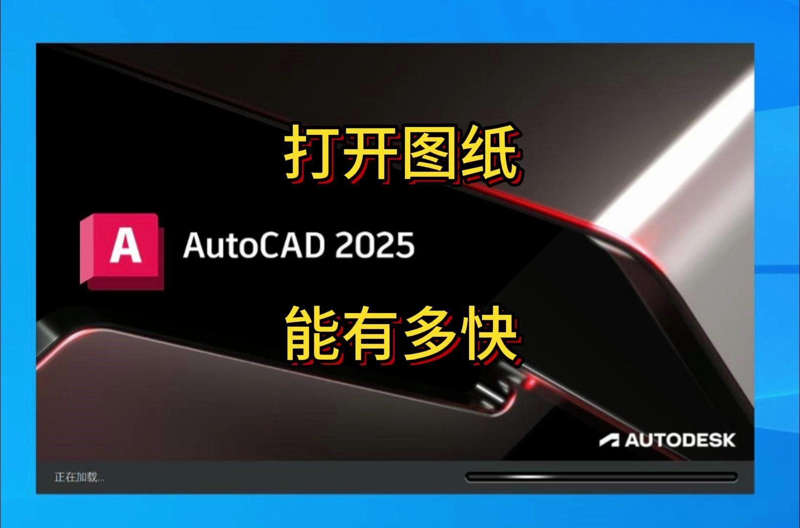 AutoCAD 2025加载图纸速度有多快