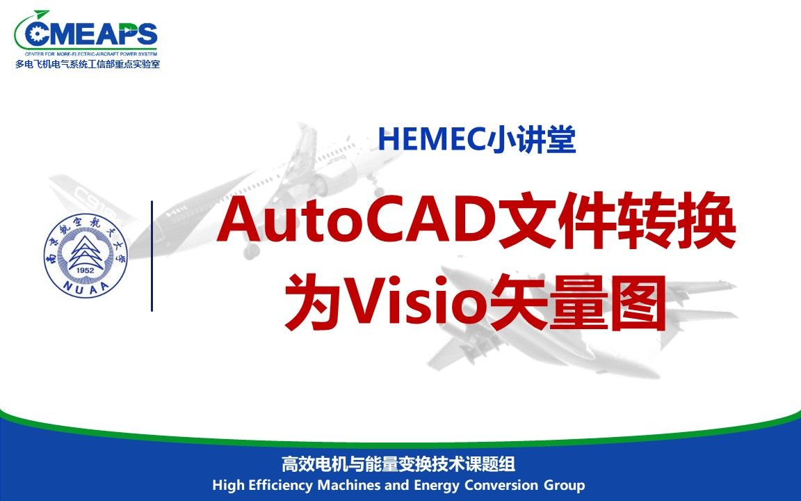     AutoCAD文件如何转换为Visio矢量图
