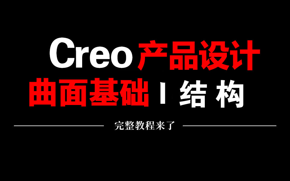 设计大神耗时188小时打造的Proe（Creo）产品设计全攻略，从入门到精通，全程干货，免费分享！