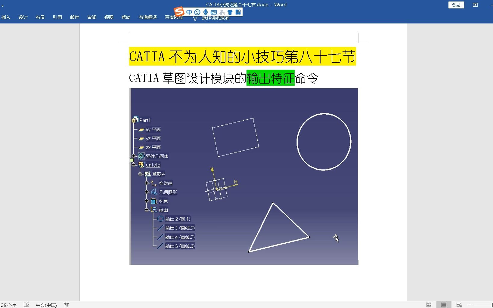 600个CATIA实用技巧第87集：草图命令中输出特征的含义与详解