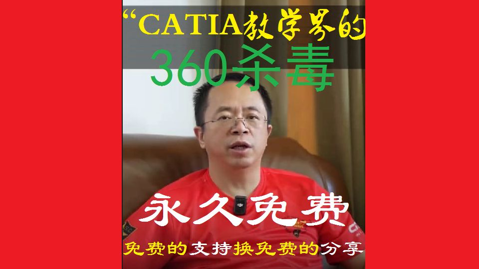     CATIA教学经验分享的360杀毒工具，永久免费且支持免费更新与分享
