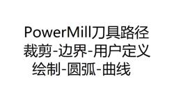    PowerMill刀具路径设置：模型区域清除、裁剪、边界与用户定义曲线绘制教程
