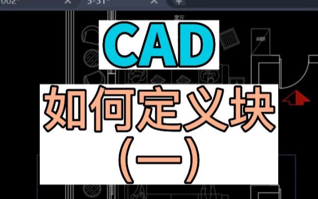     CAD块的使用方法与技巧，如何创建和应用块？北京室内设计与CAD培训教程

