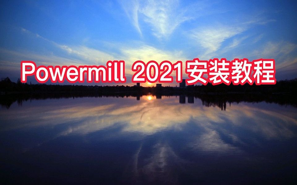     Powermill 2021 安装指南 永久使用完美安装教程
