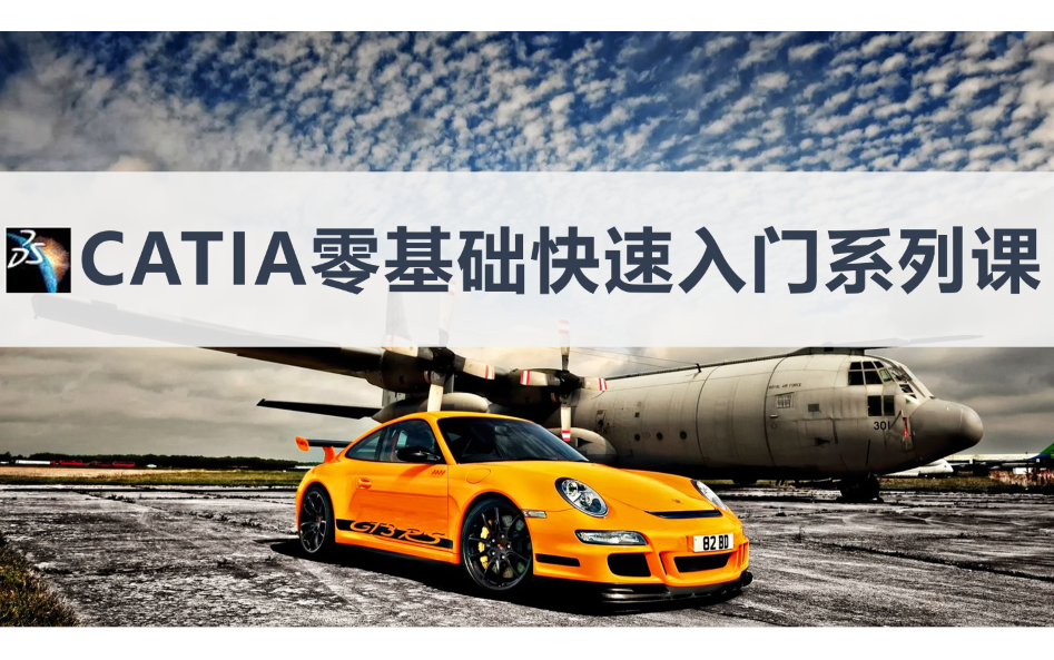 CATIA顶级教程重磅回归！