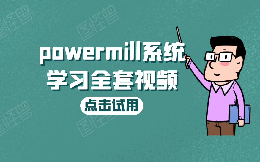 PowerMill从零开始到精通的完整编程教程
