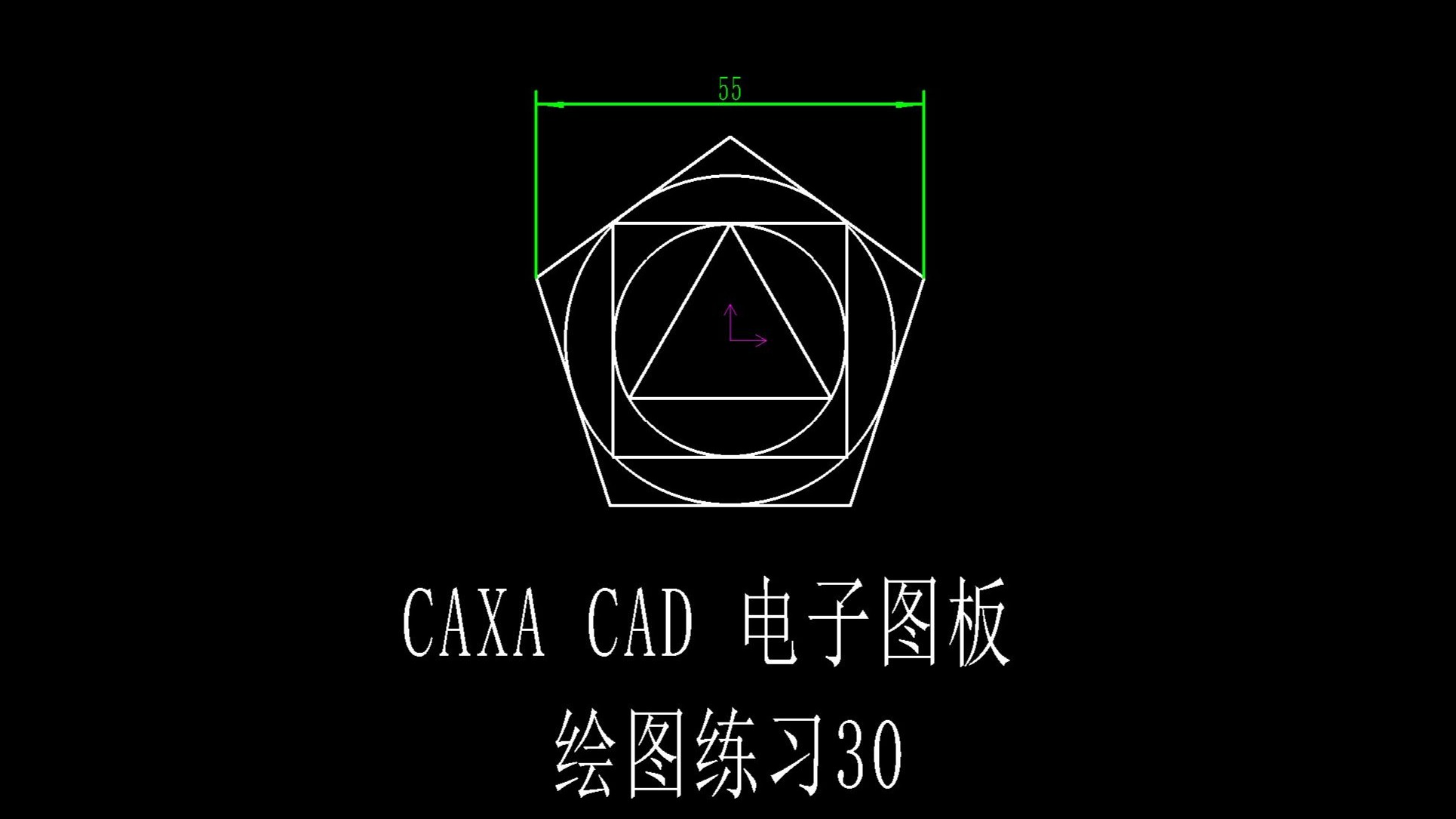     CAXA CAD电子图板30个绘图练习教程
