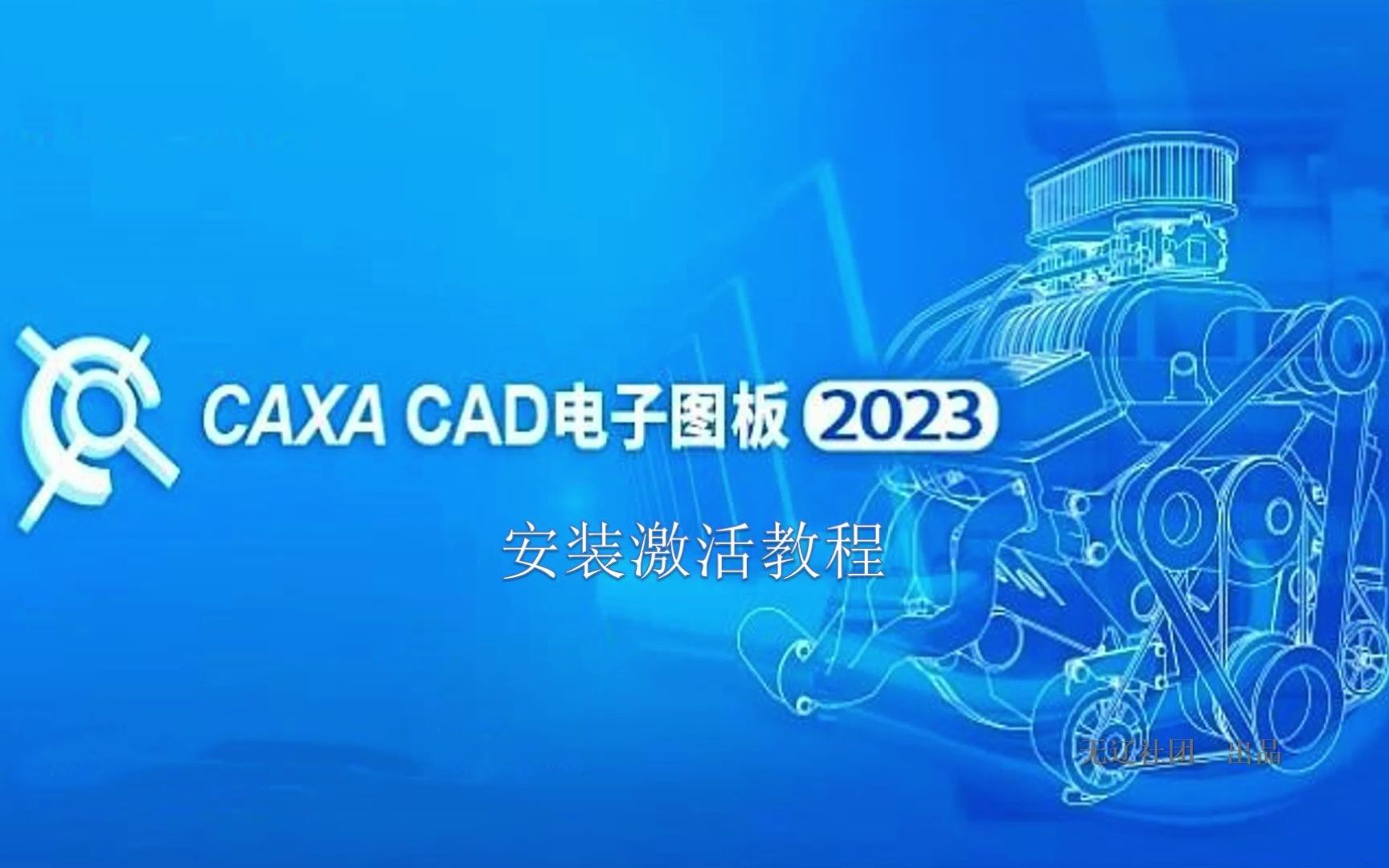     CAXA电子图版2023详细安装指南
