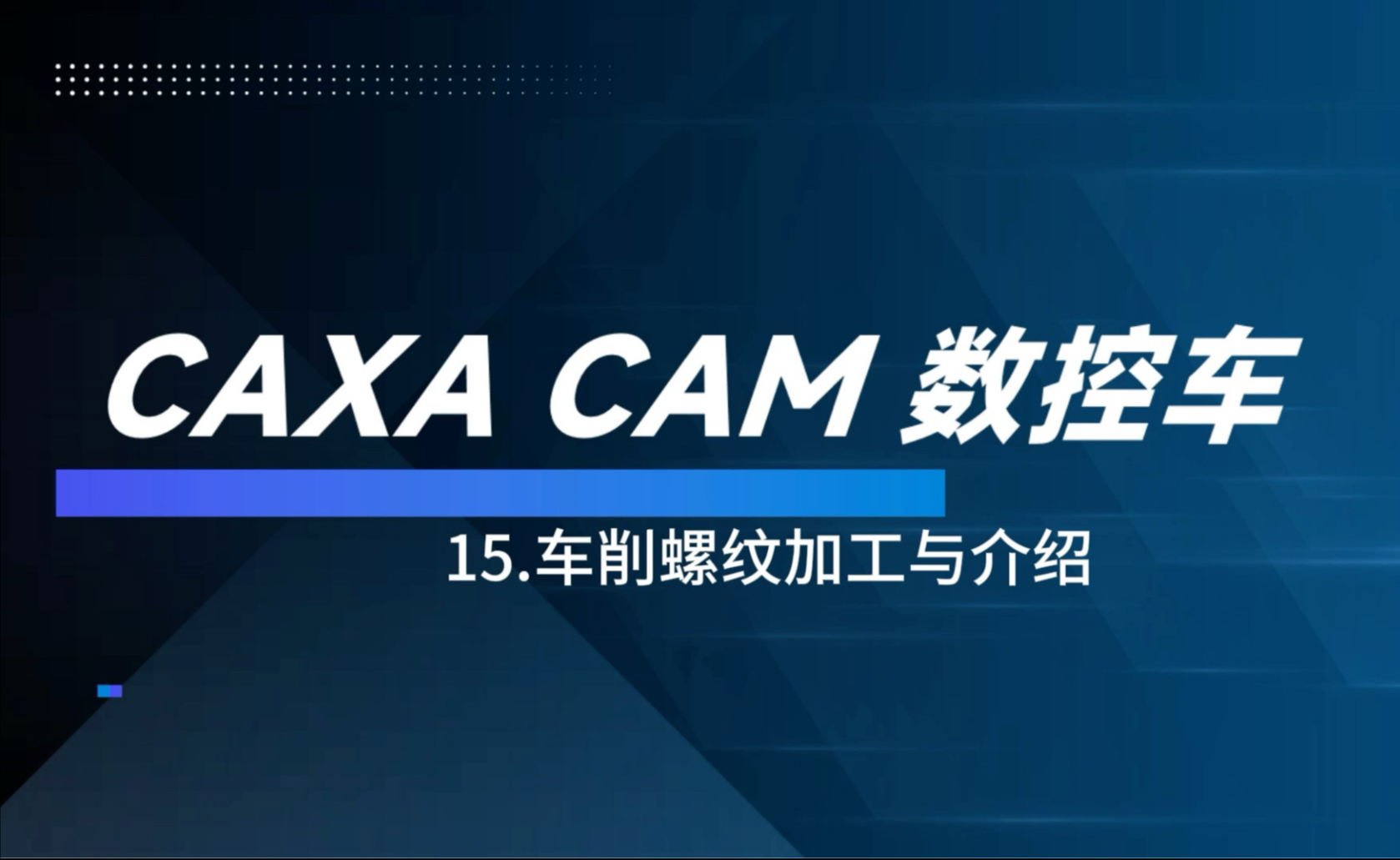     CAXA数控车编程基础教程——15.车削螺纹加工详解#cnc #数控加工 #技术
