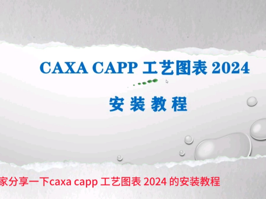CAXA CAPP 工艺图表 2024 安装指南