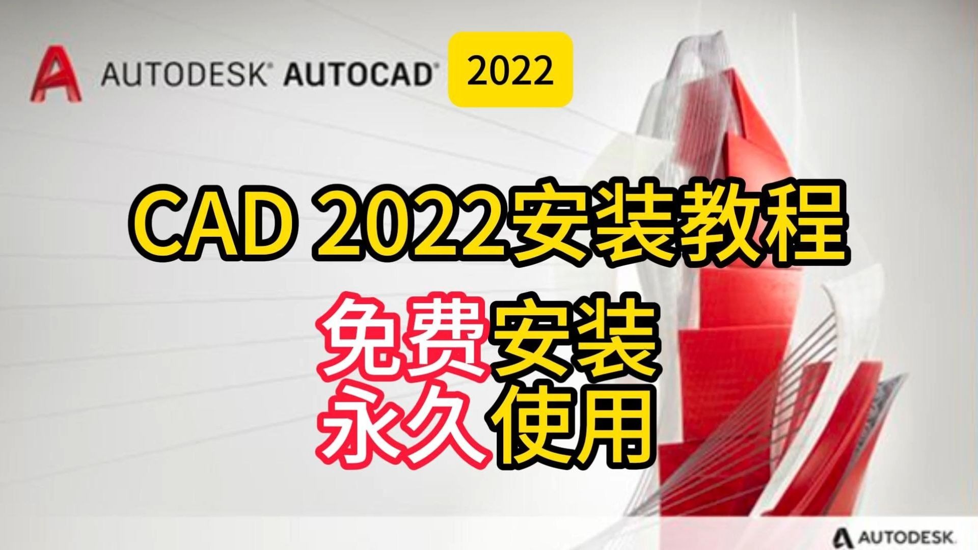 CAD 2022安装指南附安装包，全程字幕教学，轻松实现永久免费使用
