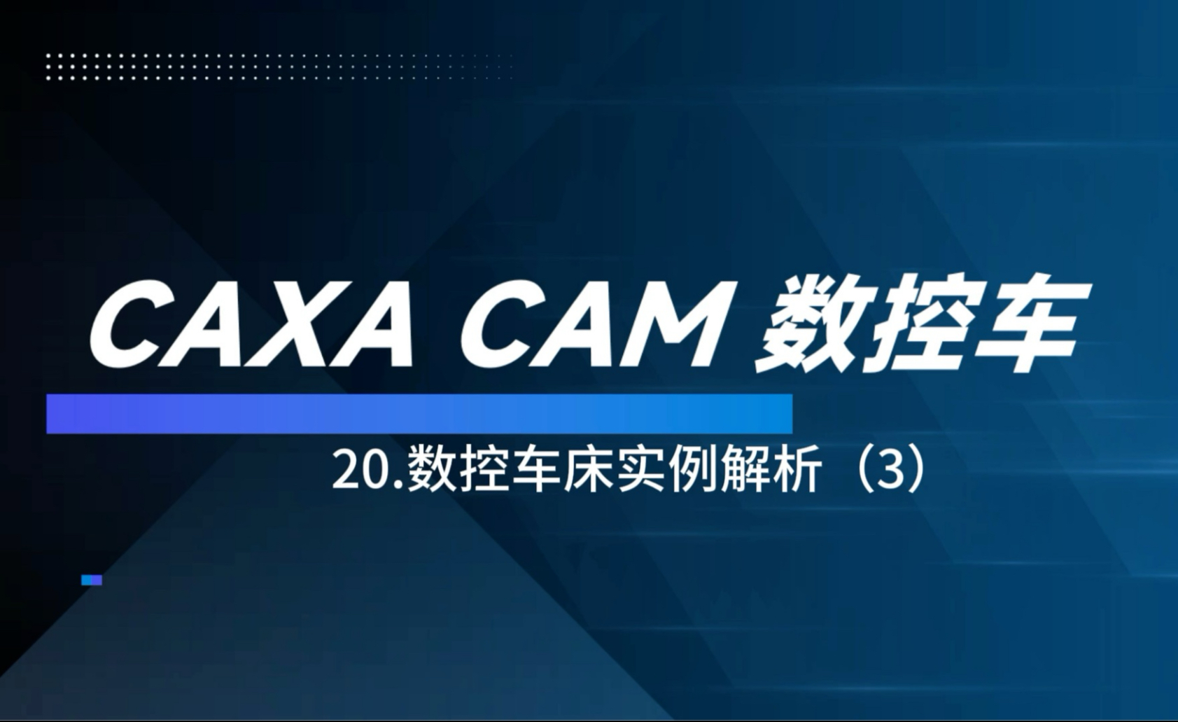CAXA数控车编程基础教程——20.车床实例讲解（3）#cnc #数控加工 #技术
