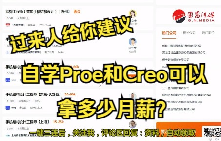 自学Proe和Creo需要多久才能上岗？一年半就能拿到15K月薪的秘诀揭秘