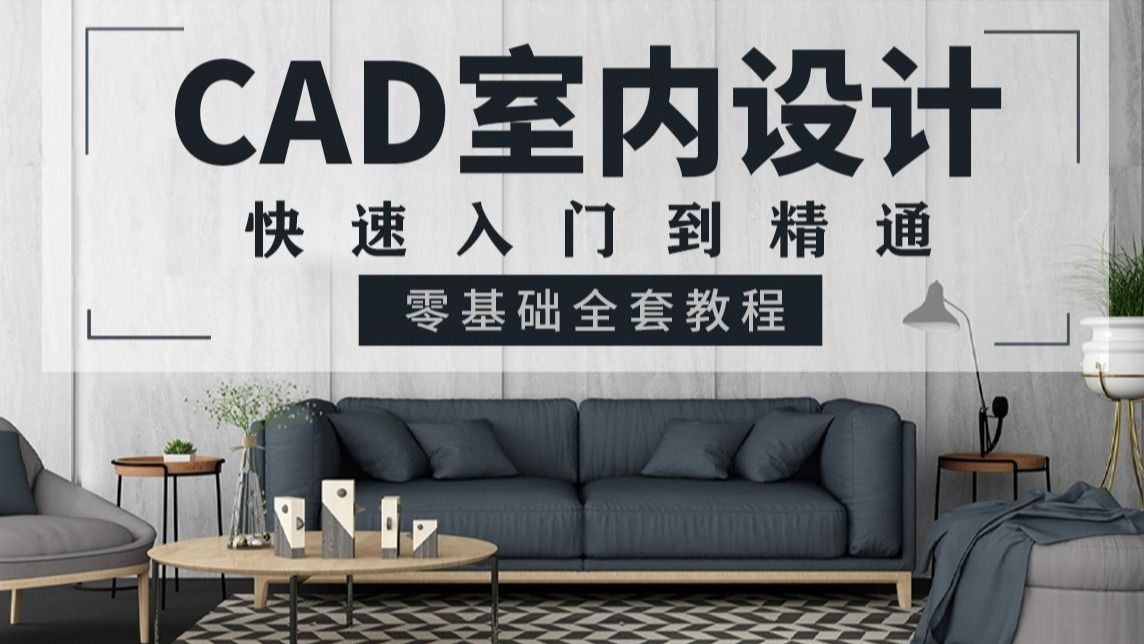     Auto CAD室内设计教程 零基础入门到精通 全套系统课程 施工图绘制 CAD高手班学习指南
