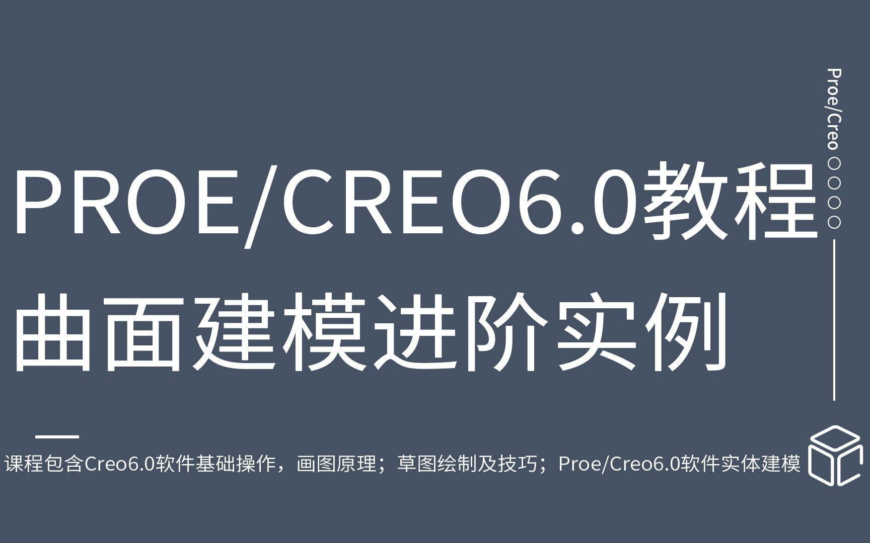     Proe/Creo6.0产品设计建模高级教程 曲面造型实战课程 精品教学持续更新
