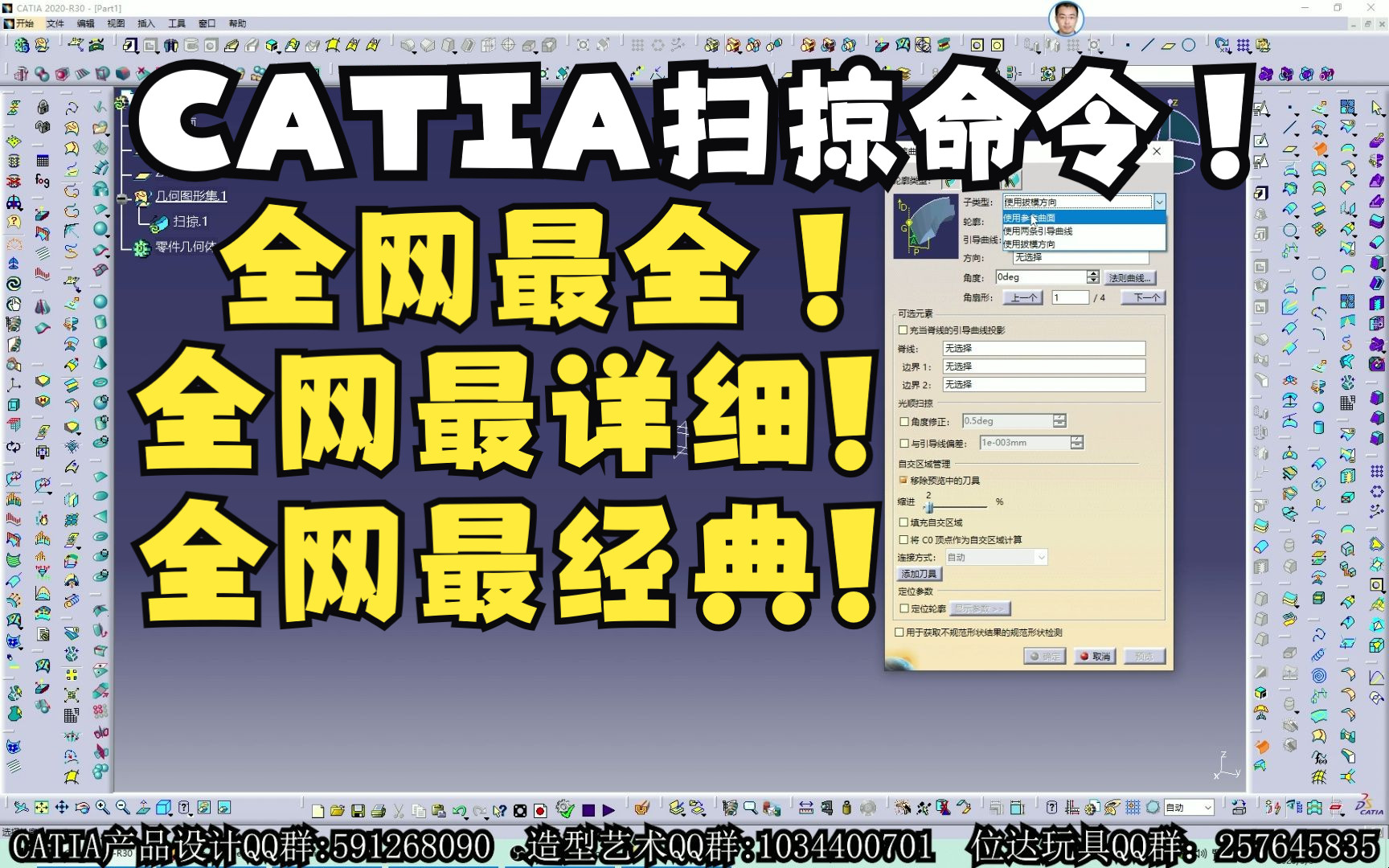 【CATIA教程】扫掠命令大全详解！
